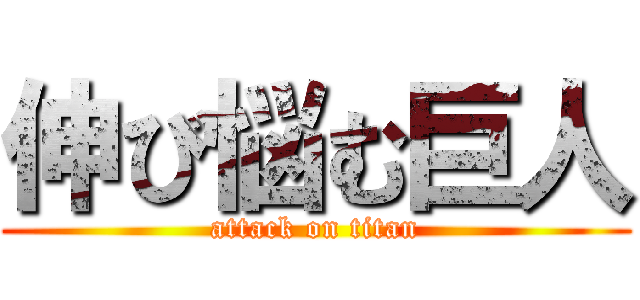 伸び悩む巨人 (attack on titan)