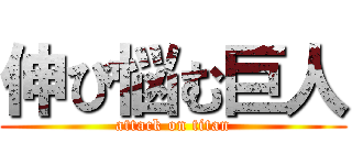 伸び悩む巨人 (attack on titan)