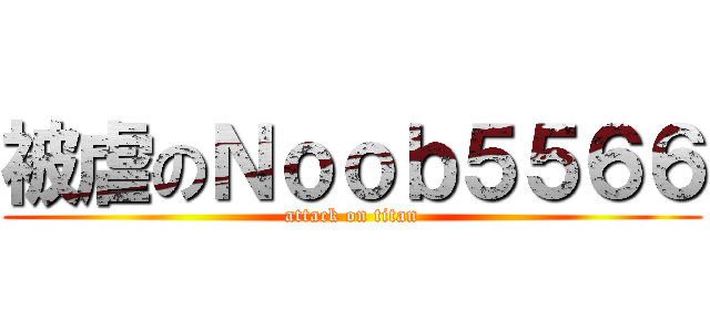 被虐のＮｏｏｂ５５６６ (attack on titan)