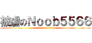 被虐のＮｏｏｂ５５６６ (attack on titan)