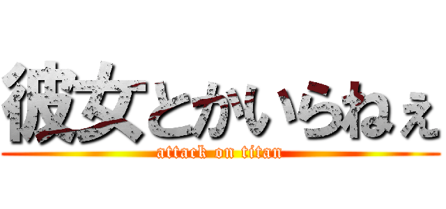 彼女とかいらねぇ (attack on titan)