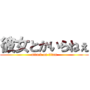 彼女とかいらねぇ (attack on titan)