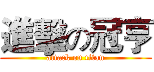 進擊の冠亨 (attack on titan)