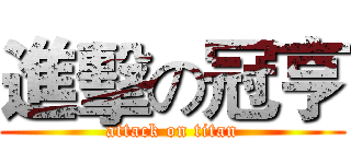 進擊の冠亨 (attack on titan)