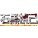 石黒禎己 (IwataHigashi)