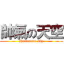 帥氣の天空 (Handsome sky)