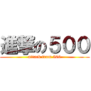 進撃の５００ (attack from 500)