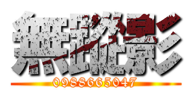 無蹤影 (0988665047)