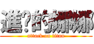 進擊的娜娜 (attack on titan)