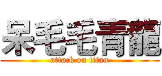 呆毛毛青龍 (attack on titan)