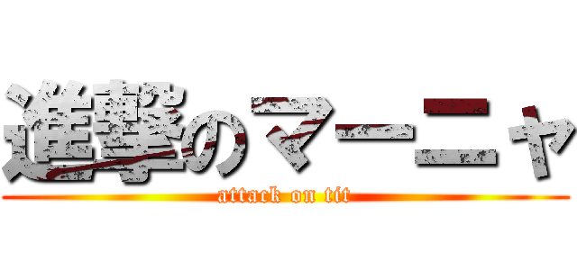 進撃のマーニャ (attack on tit)