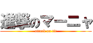進撃のマーニャ (attack on tit)