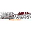 進擊の想你 (attack on titan)