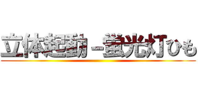 立体起動－蛍光灯ひも ()