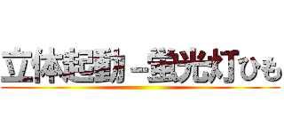 立体起動－蛍光灯ひも ()