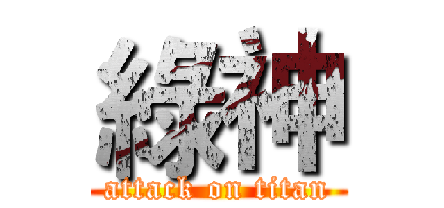 綠神 (attack on titan)