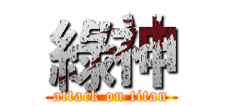 綠神 (attack on titan)