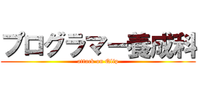 プログラマー養成科 (attack on Qlip)