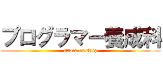 プログラマー養成科 (attack on Qlip)