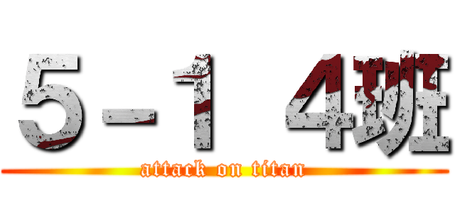 ５－１ ４班 (attack on titan)