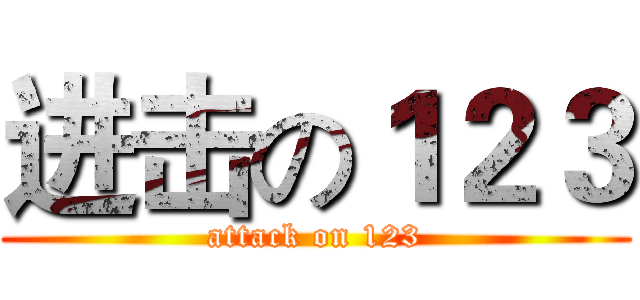进击の１２３ (attack on 123)