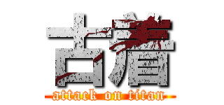 古着 (attack on titan)