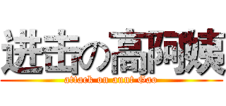 进击の高阿姨 (attack on aunt Gao)