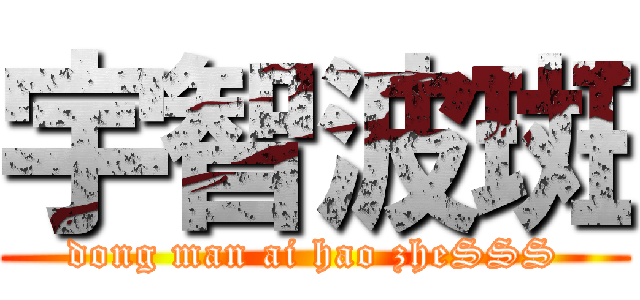 宇智波斑 (dong man ai hao zheSSS)