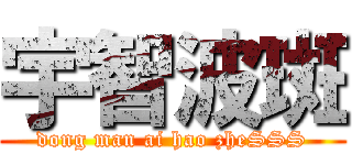 宇智波斑 (dong man ai hao zheSSS)