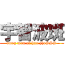 宇智波斑 (dong man ai hao zheSSS)