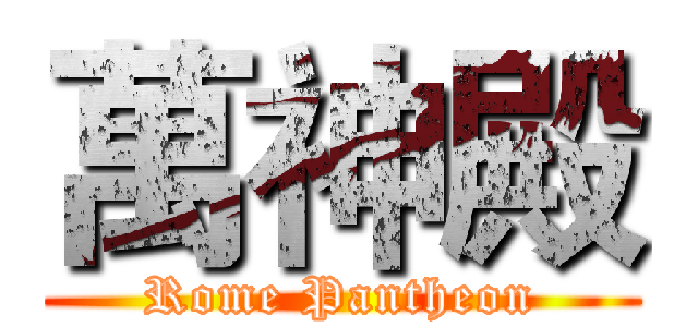 萬神殿 (Rome Pantheon)
