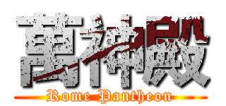 萬神殿 (Rome Pantheon)