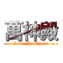 萬神殿 (Rome Pantheon)