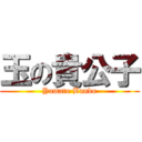 玉の貴公子 (Yamato Bando)