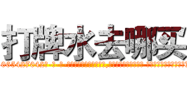 打牌水去哪买 (打牌水去哪买【电-话151x68344x817-Q1065427042元-吉-药-业】我们做的是长期生意,靠的是老客户长期支持 打牌水去哪买在发表了一篇http://sngk.net/MBo5WB

参考消息网我们做的是长期生意,靠的是老客户长期支持也许我们早该意识到，就连鲍勃·霍斯金斯（金球奖戏剧类电影男主角 
)