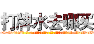 打牌水去哪买 (打牌水去哪买【电-话151x68344x817-Q1065427042元-吉-药-业】我们做的是长期生意,靠的是老客户长期支持 打牌水去哪买在发表了一篇http://sngk.net/MBo5WB

参考消息网我们做的是长期生意,靠的是老客户长期支持也许我们早该意识到，就连鲍勃·霍斯金斯（金球奖戏剧类电影男主角 
)