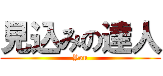 見込みの達人 (You)