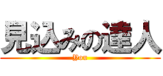 見込みの達人 (You)