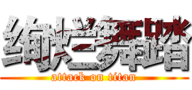绚烂舞踏 (attack on titan)