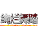绚烂舞踏 (attack on titan)