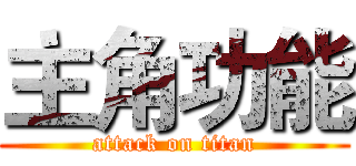 主角功能 (attack on titan)