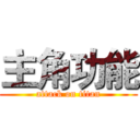 主角功能 (attack on titan)