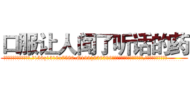 口服让人闻了听话的药 (口服让人闻了听话的药【电.话156x1318x7580-Q1991936399鑫宏药业】我们做的是长期生意,靠的是老客户长期支持
参考消息网2月20日报道 韩媒称，“剩女多、离婚率高的城市，房价一定会上涨。”这是中国经济学家金岩石2016年12月参加在上海举行的房地产相关论坛时说的话。
)