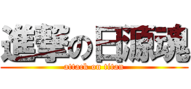 進撃の日源魂 (attack on titan)