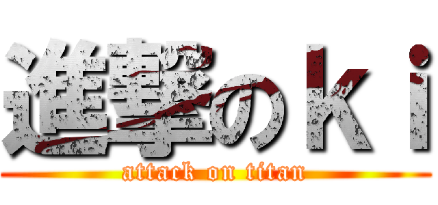 進撃のｋｉ (attack on titan)