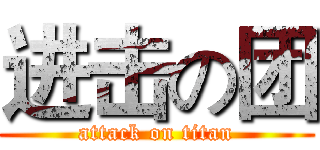 进击の团 (attack on titan)