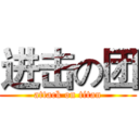进击の团 (attack on titan)