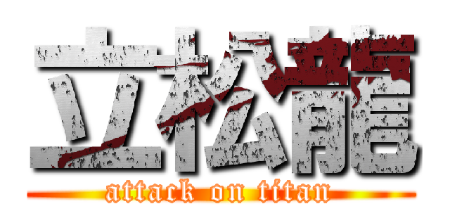 立松龍 (attack on titan)