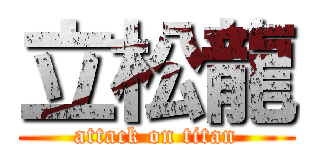 立松龍 (attack on titan)
