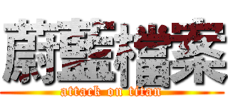 蔚藍檔案 (attack on titan)